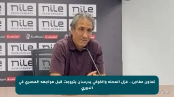 تعاون مفاجئ.. غزل المحلة والكوكي يدرسان بتروجت قبل مواجهة المصري في الدوري